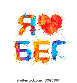 I love running. Russian language. Splash paint letters