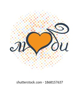 Love. Russian grunge lettering isolated artwork. Typography stamp for t-shirt graphics, print, poster, banner, flyer, tags, postcard. Vector image