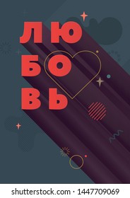 Love. Russian Inspirational Quote, Motivation. Inspiring Creative Motivation Quote. Vector Typography Banner Design Concept