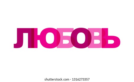 Love russian, phrase. Concept of simple text for typography poster, sticker design, apparel print, greeting card or postcard. Graphic slogan isolated on white background. Vector illustration