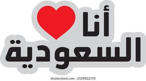 I love Saudi Arabia Symbol Vector Graphic