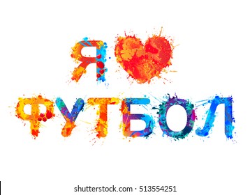 I love soccer. Splash paint inscription in Russian language 