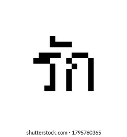 Love text in Thai language with pixel style on white background.