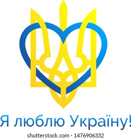 I love Ukraine logo. Independence day of Ukraine anniversary vector illustration design.  Ukrainian national holiday 24th of august greetings card in Ukrainian language