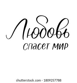 Love will save the world - calligraphic phrase in Russian.
