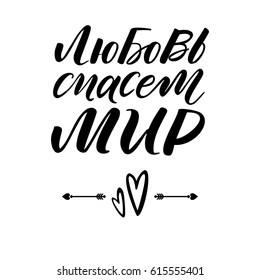 love will save the world. Russian text. Calligraphy motivation for life and happiness.