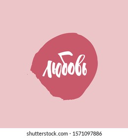 Love word in Russian language. Hand-written modern callygraphy.  Colored illustration isolated on pink backgorund.  Use it for stamps, cards, t-hirts, posters, merch, banners.  Stock image.