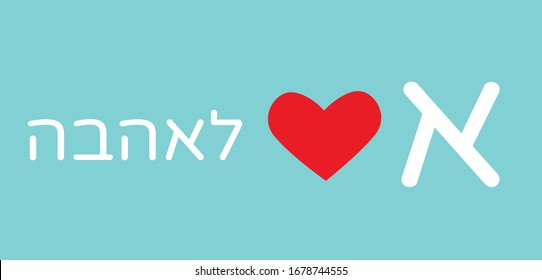 A is for love written in Hebrew