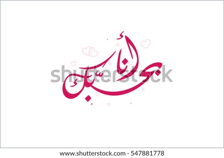 I Love You In Arabicigraphy With Pink Heart Ohebok Word I Love You I Love You In Arabicigraphy With Pink Heart Ohebok Word I Love You