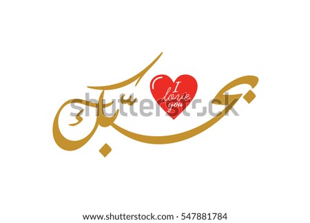 I Love You In Arabicigraphy With Pink Heart Ohebok Word I Love You I Love You In Arabicigraphy With Pink Heart Ohebok Word I Love You