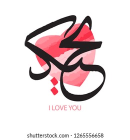 I love you. Arabic calligraphy. Translation from Arabic - I love you. Beautiful red heart, love symbol. Islam muslim style vector illustration.1