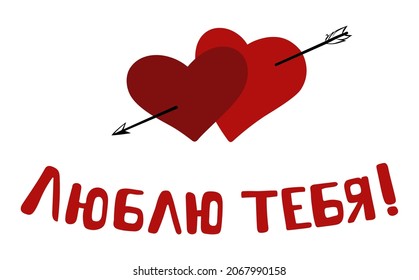 I love you - calligraphic inscription. Handwritten inscription. Two hearts and Cupid's arrow. Translated into Russian. Template for the design of advertising cards, leaflets, posters, booklets, books