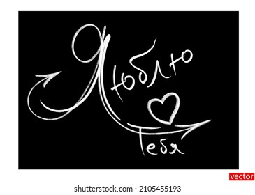 I love you chalk lettering isolated on a black background. Arrow with a heart. Writing with chalk on the blackboard. Valentine card. Declaration of love in Russian. Translation: I love you. Vector