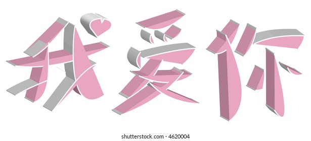 I Love You Chinese Word (vector)