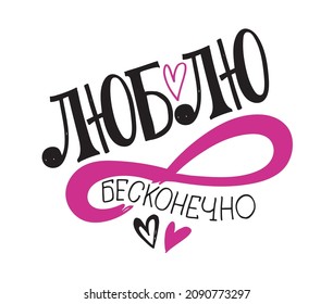 Love you - cute lettering in russian. Love you to the moon and back. You are so cute. Lettering postcard for Valentine's Day.