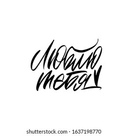 Love you. Cyrillic. Black inscription on a white background.  Cute greeting card, sticker or print made in the style of lettering and calligraphy. 