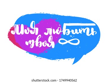 I love you forever. Hand drawn russian lettering phrase. Modern grunge brush calligraphy, vector motivation and inspiration quote for prints, photo overlays, greeting cards, posters