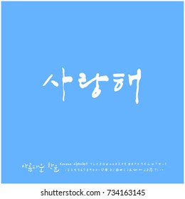 I love you / Hand drawn Korean alphabet / vector - calligraphy