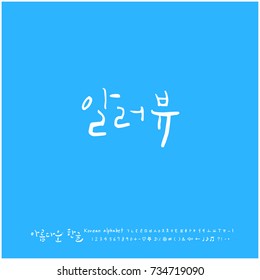 I love you / Hand drawn Korean alphabet / vector - calligraphy