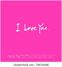 I love you / Hand drawn Korean alphabet / vector - calligraphy