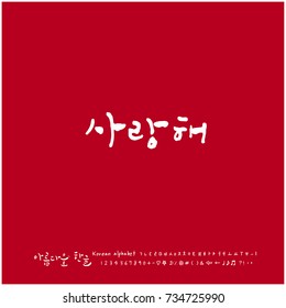 I love you / Hand drawn Korean alphabet / vector - calligraphy