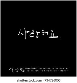 I love you / Hand drawn Korean alphabet / vector - calligraphy