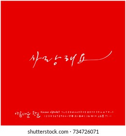 I love you / Hand drawn Korean alphabet / vector - calligraphy