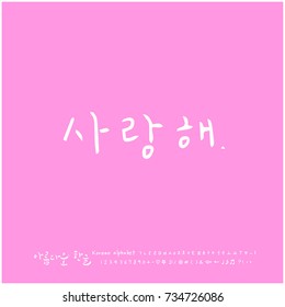 I love you / Hand drawn Korean alphabet / vector - calligraphy