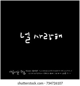 I love you / Hand drawn Korean alphabet / vector - calligraphy