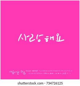 I love you / Hand drawn Korean alphabet / vector - calligraphy