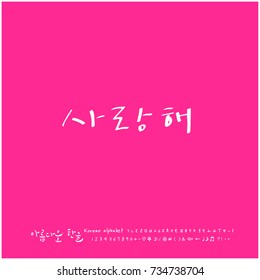 I love you / Hand drawn Korean alphabet / vector - calligraphy