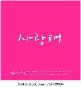 I love you / Hand drawn Korean alphabet / vector - calligraphy