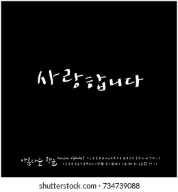 I love you / Hand drawn Korean alphabet / vector - calligraphy