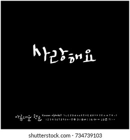 I love you / Hand drawn Korean alphabet / vector - calligraphy