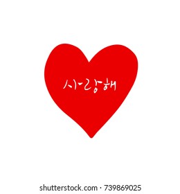 I love you / Hand drawn Korean alphabet / vector - calligraphy