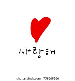 I love you / Hand drawn Korean alphabet / vector - calligraphy