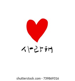 I love you / Hand drawn Korean alphabet / vector - calligraphy