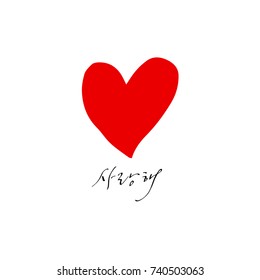 I love you / Hand drawn Korean alphabet / vector - calligraphy