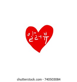 I love you / Hand drawn Korean alphabet / vector - calligraphy
