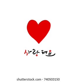 I love you / Hand drawn Korean alphabet / vector - calligraphy