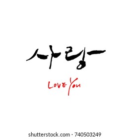 I love you / Hand drawn Korean alphabet / vector - calligraphy
