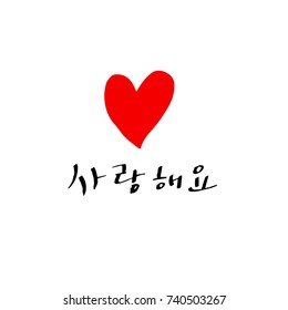 I love you / Hand drawn Korean alphabet / vector - calligraphy