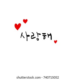 I love you / Hand drawn Korean alphabet / vector - calligraphy
