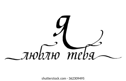  love you. Hand written vector russian text for greeting and inspiration. Black words on white background. Hand drawn lettering