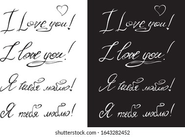 I love you handwritten lettering inscription in Russian and English on a white and black background