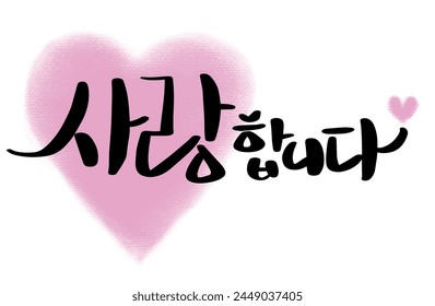 I love you in Korean handwriting calligraphy