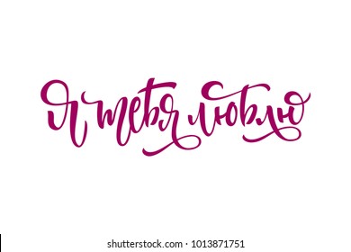 I love you lettering in Russian. Cyrillic lettering on a white isolated background for postcards, confessions of love, invitations and banners. Vector illustration with calligraphy.