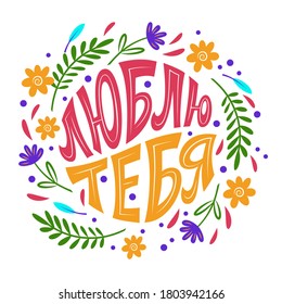 Love you. Lettering in Russian language. Frame made of flowers and leaves. Vector.