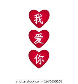 I love you in mandarin chinese language written on heart shape. Isolated on white background. Vector illustration