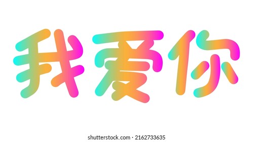 I love you mandarin Chinese language lettering phrase. Colorful greeting card template. Vector illustration with hieroglyphs. 